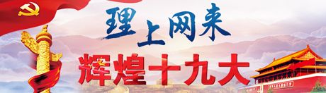 【理上網(wǎng)來·輝煌十九大】新時代來了：新思想，引領(lǐng)新時代